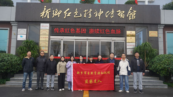 新鄉(xiāng)市自然資源和規(guī)劃監(jiān)察支隊(duì)蒞臨新鄉(xiāng)紅色精神傳習(xí)館開展主題黨日活動(dòng)